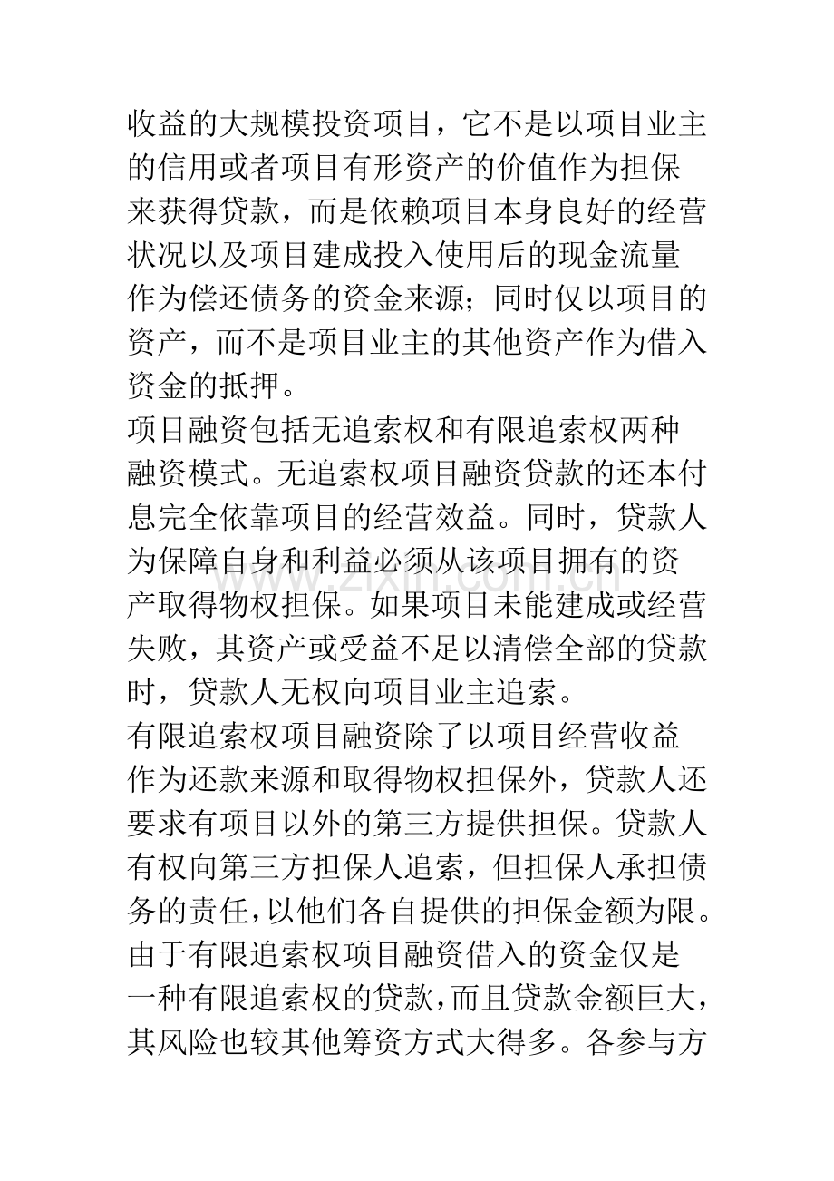 有限追索权项目融资风险的控制.docx_第2页