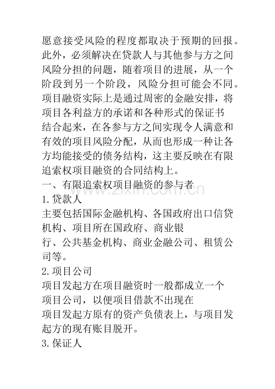 有限追索权项目融资风险的控制.docx_第3页