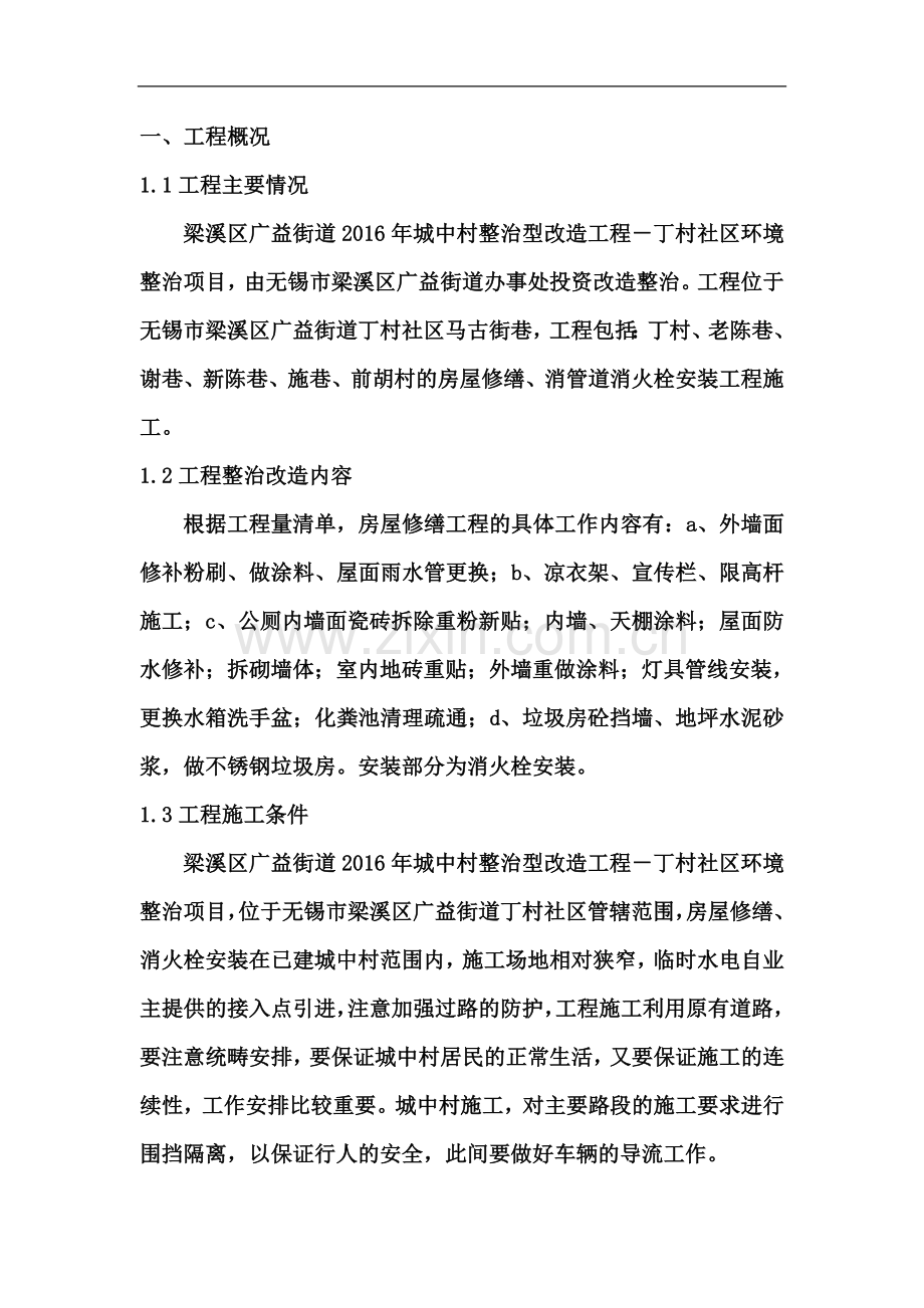 丁村社区环境整治房修施工组织设计.docx_第2页