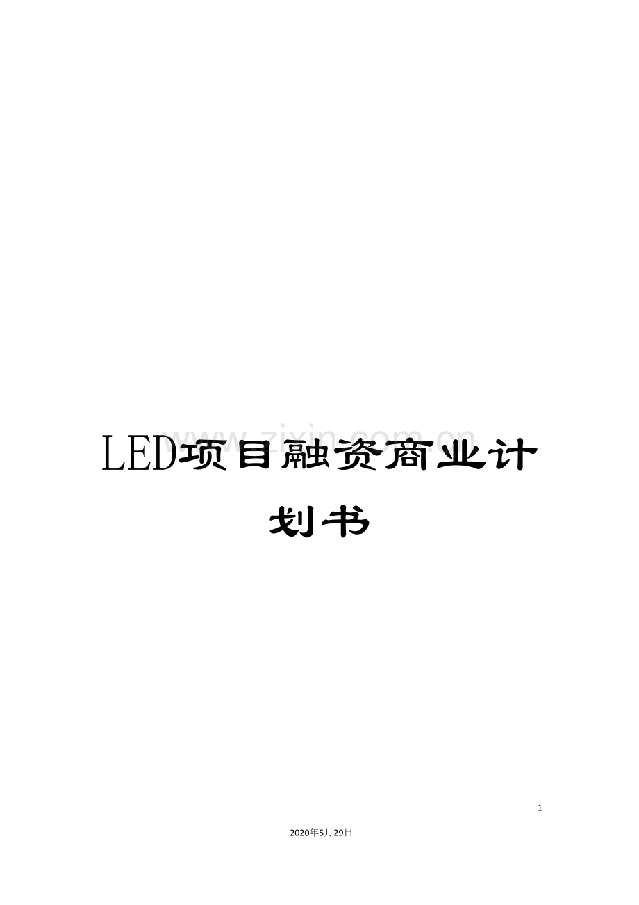 LED项目融资商业计划书.doc_第1页