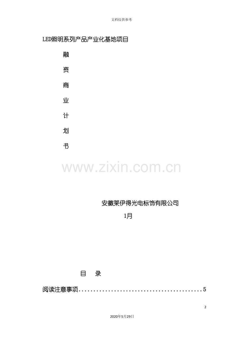 LED项目融资商业计划书.doc_第2页