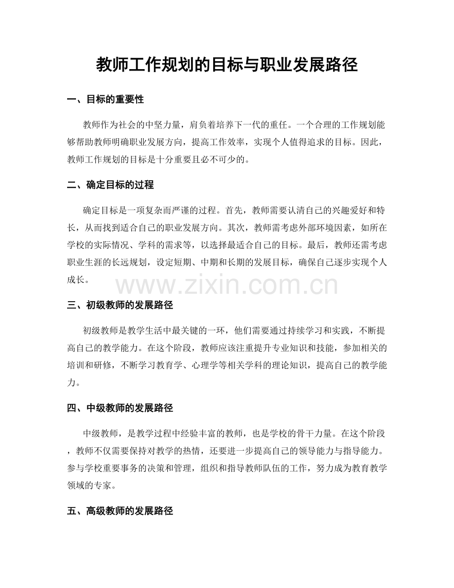 教师工作规划的目标与职业发展路径.docx_第1页