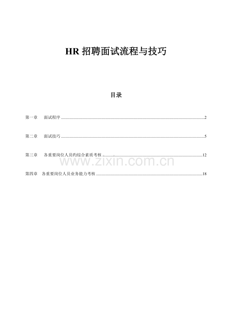 2023年HR招聘面试流程与技巧.doc_第1页