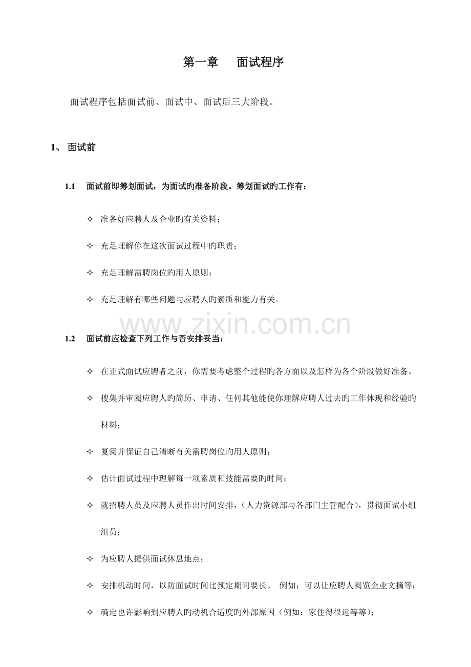 2023年HR招聘面试流程与技巧.doc_第2页