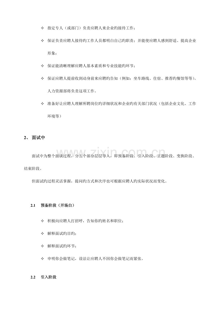 2023年HR招聘面试流程与技巧.doc_第3页