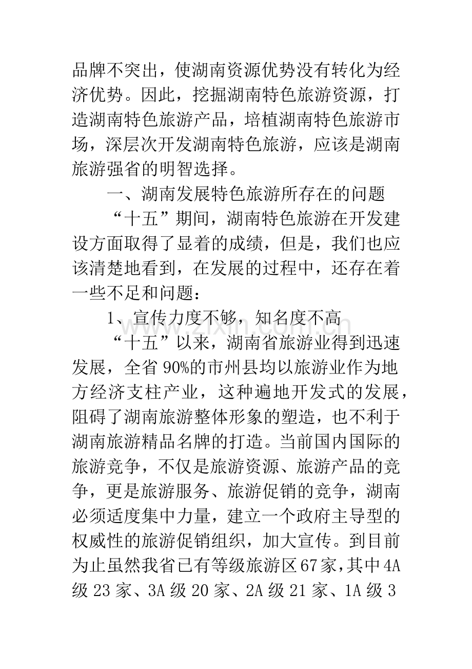 湖南特色旅游及深层次开发问题探讨.docx_第2页