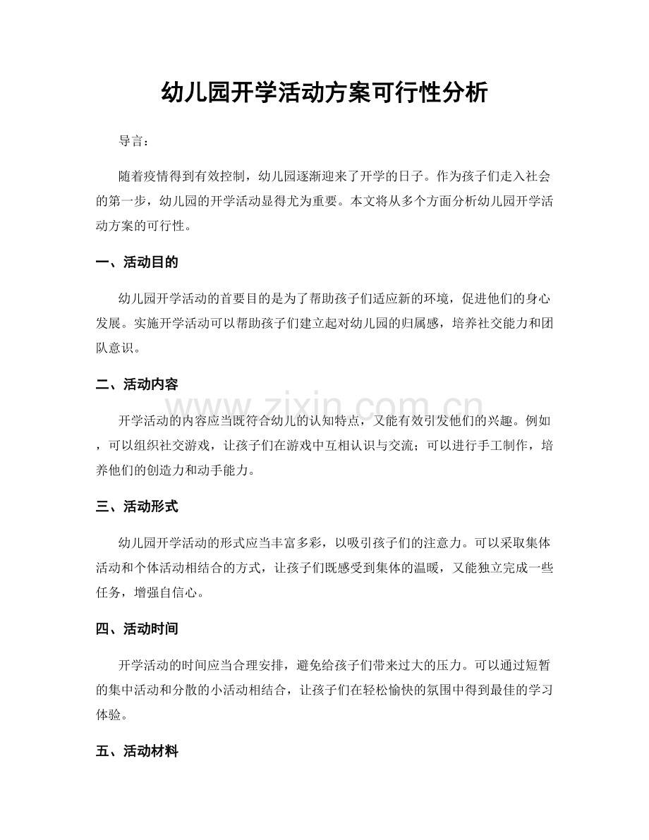 幼儿园开学活动方案可行性分析.docx_第1页