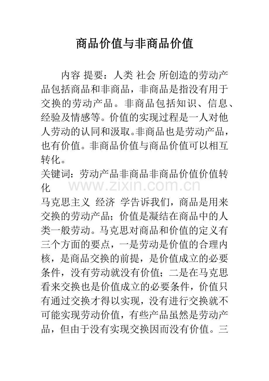 商品价值与非商品价值-1.docx_第1页