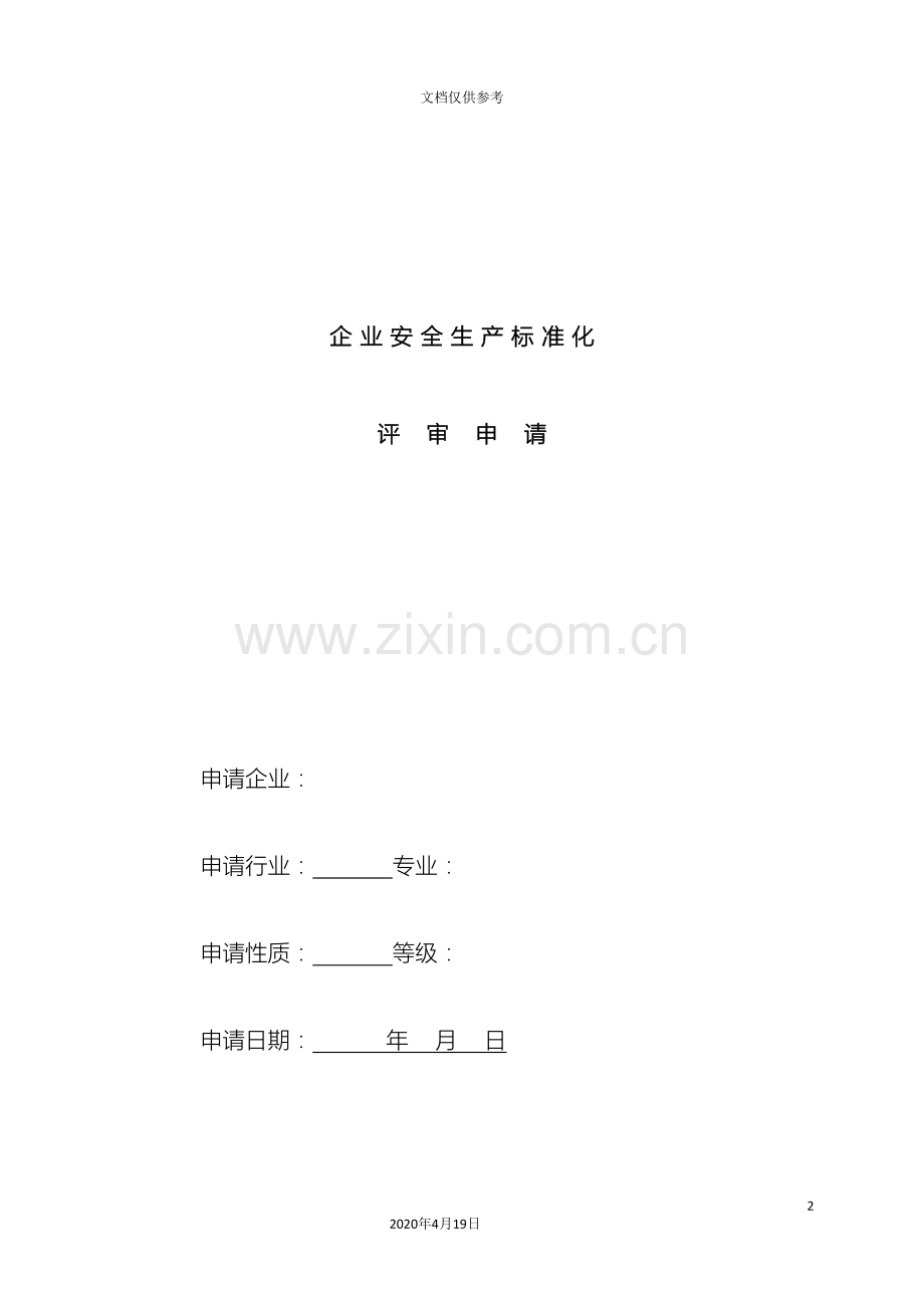 企业安全生产标准化评审申请.doc_第2页