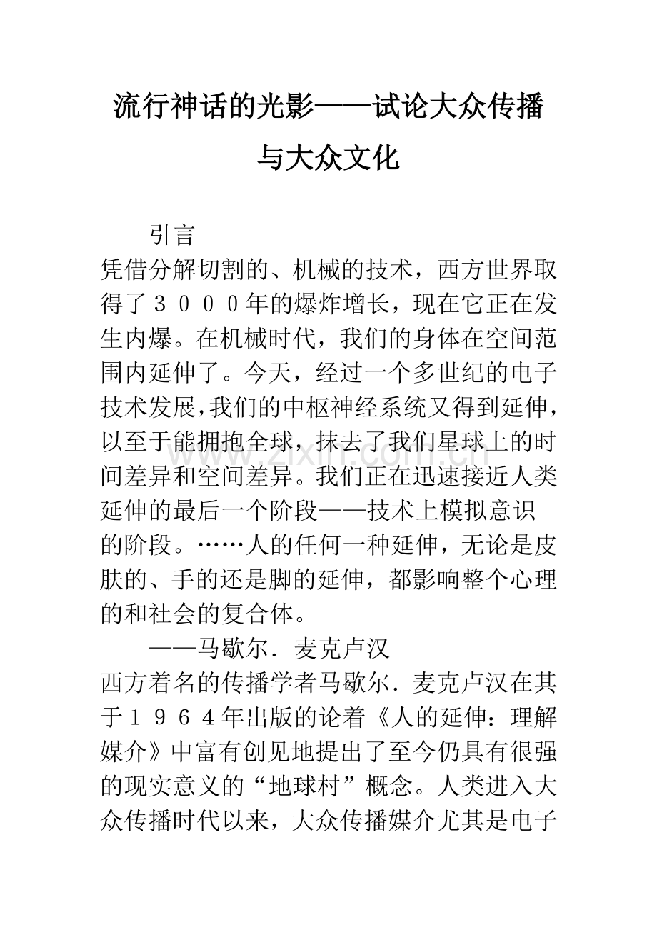 流行神话的光影——试论大众传播与大众文化.docx_第1页