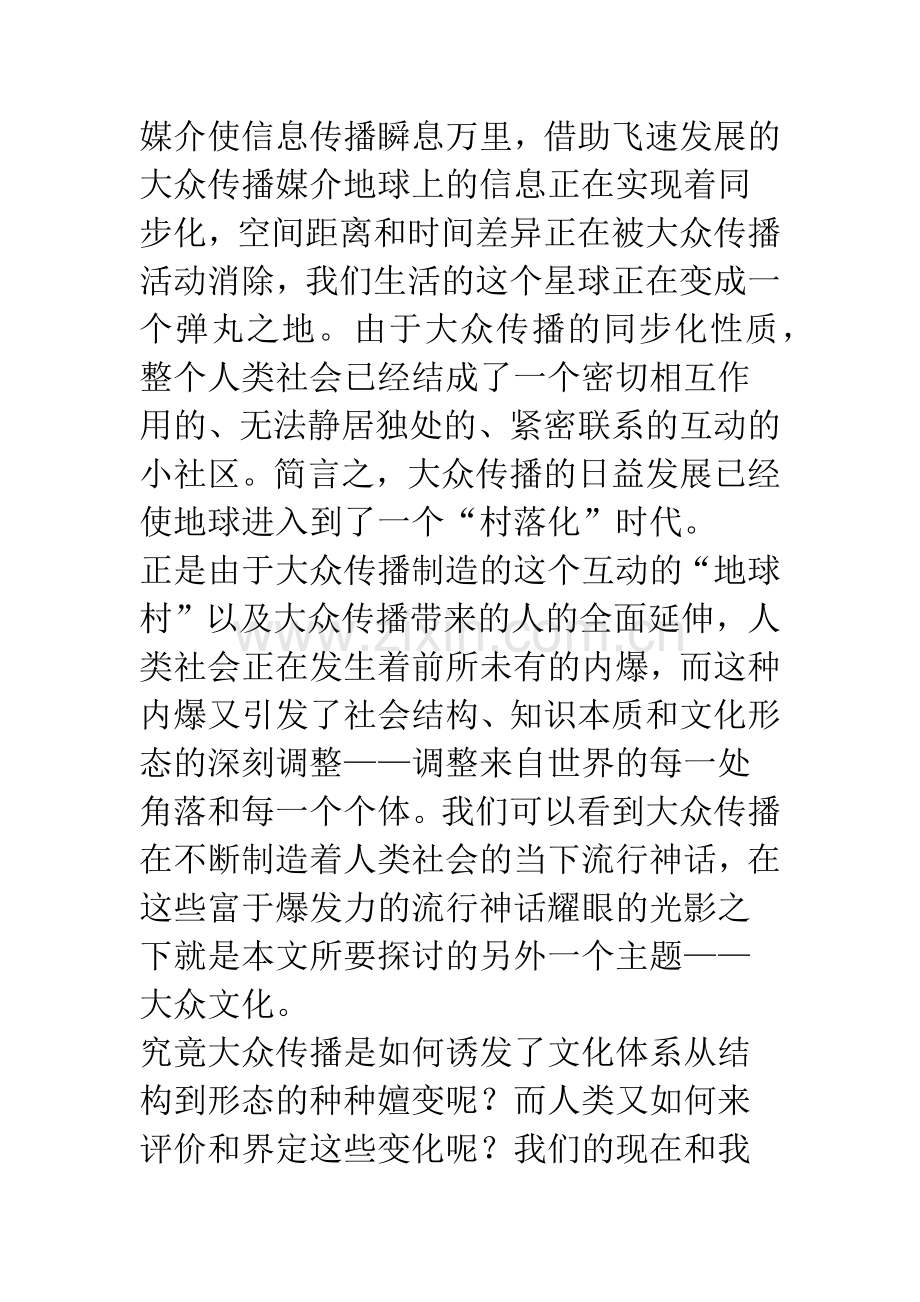 流行神话的光影——试论大众传播与大众文化.docx_第2页