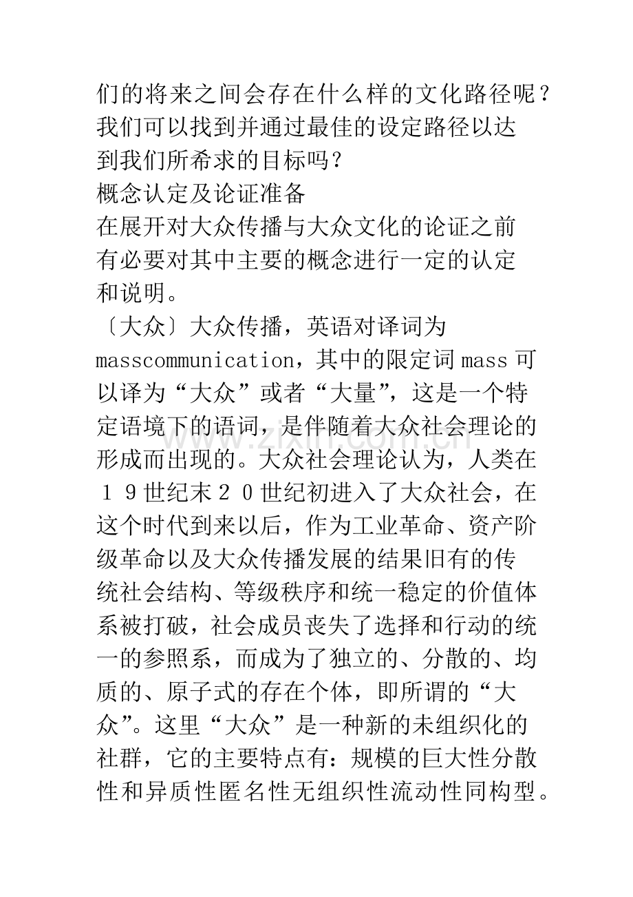 流行神话的光影——试论大众传播与大众文化.docx_第3页