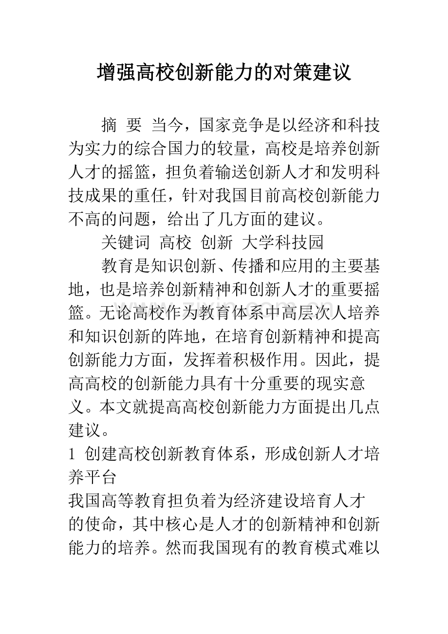 增强高校创新能力的对策建议.docx_第1页