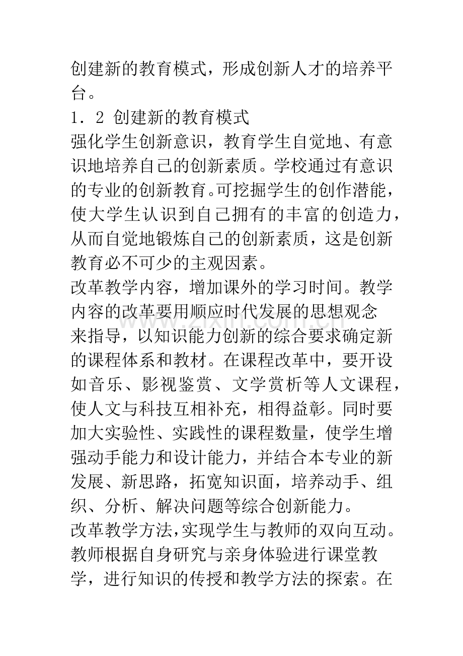 增强高校创新能力的对策建议.docx_第3页