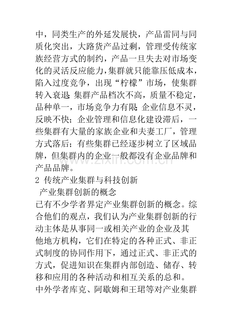 搭建创新平台-提高传统产业集群竞争力.docx_第3页