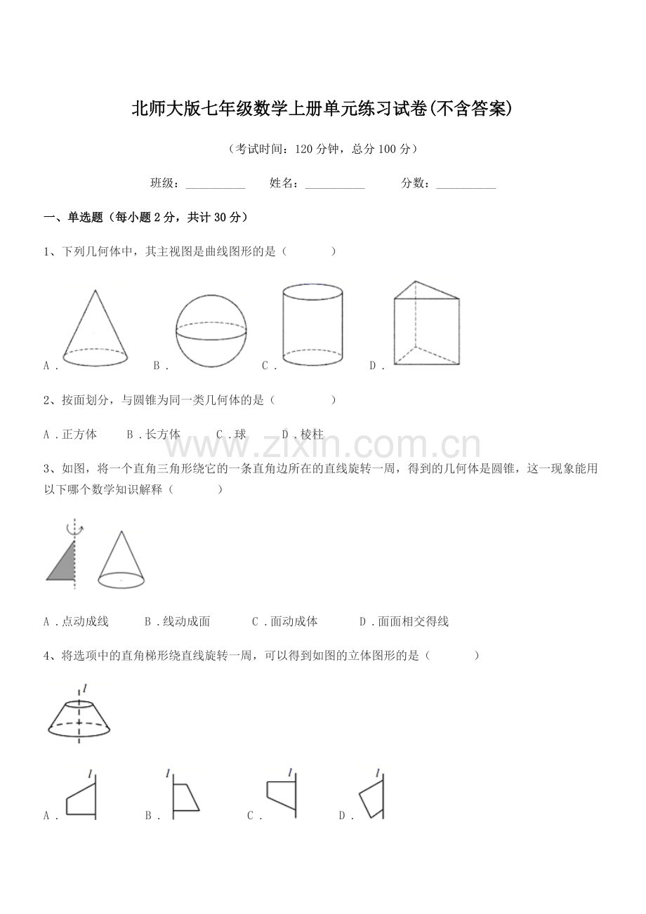 2020-2021年度榆树市东沟中学北师大版七年级数学上册单元练习试卷(不含答案).docx_第1页