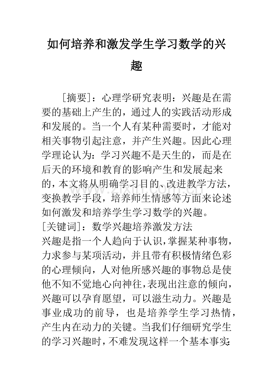 如何培养和激发学生学习数学的兴趣.docx_第1页