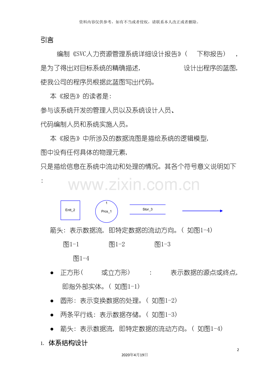 SVC人力资源管理系统详细设计报告.doc_第2页