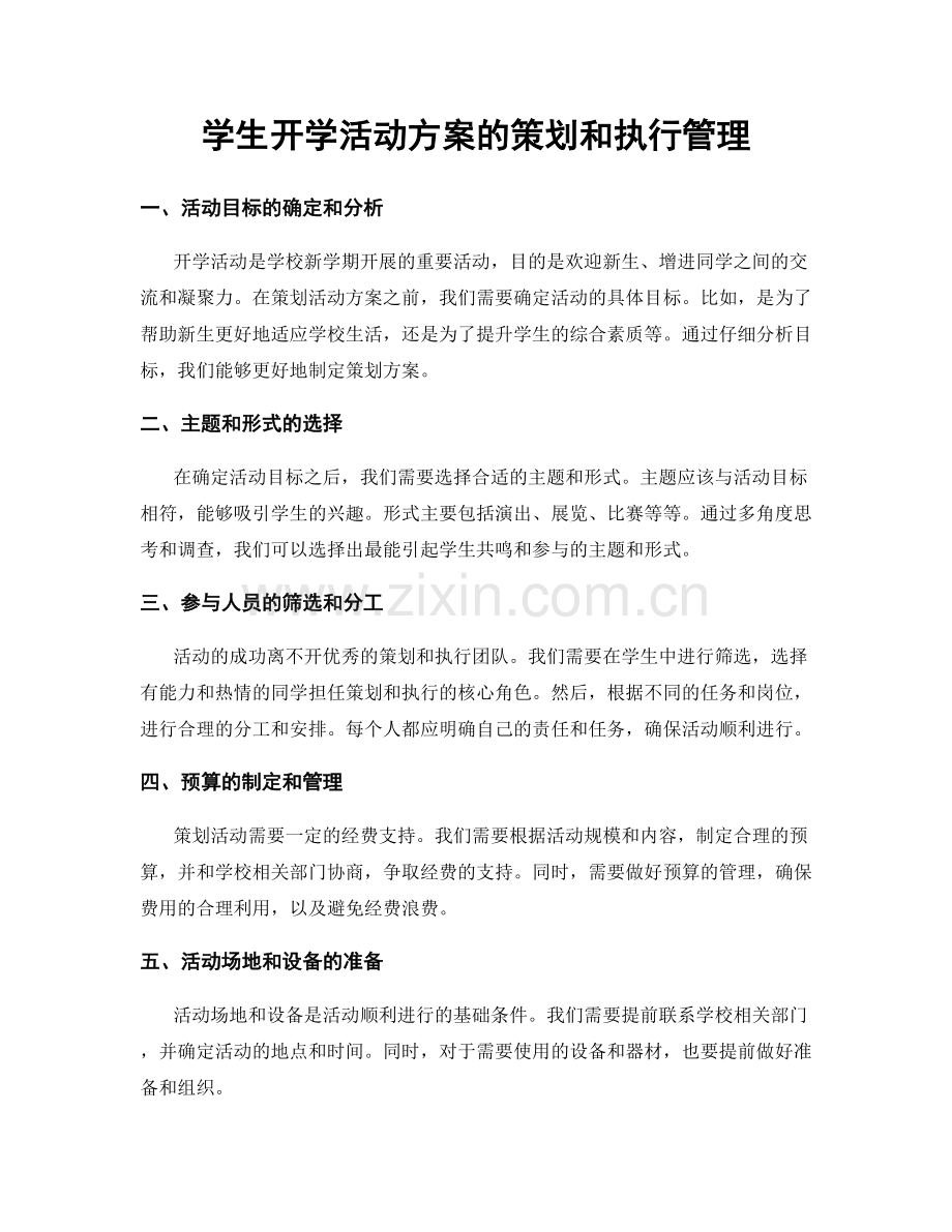 学生开学活动方案的策划和执行管理.docx_第1页