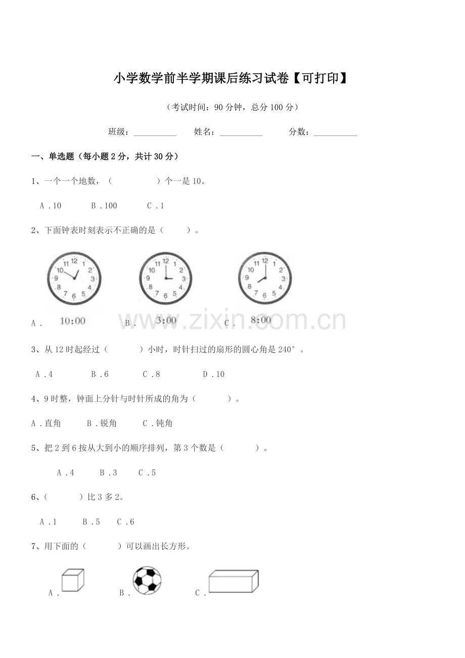 2018-2019年度部编版(一年级)小学数学前半学期课后练习试卷【可打印】.docx_第1页