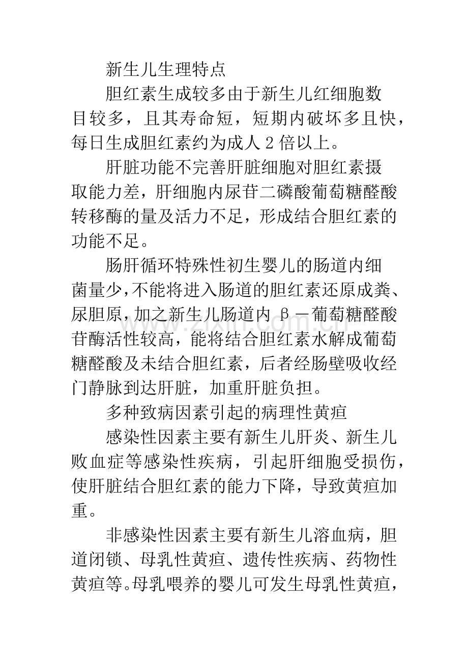 新生儿黄疸的观察与护理.docx_第3页