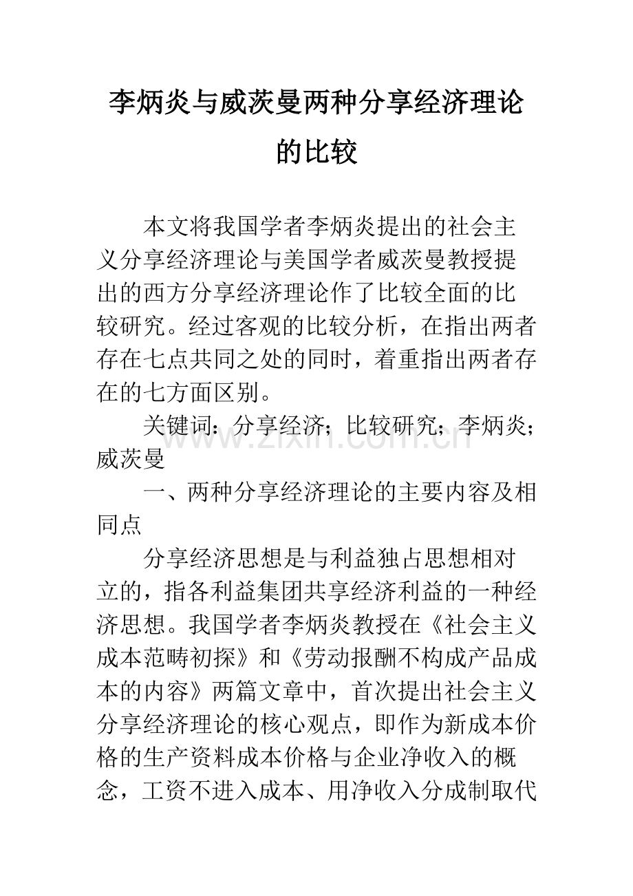 李炳炎与威茨曼两种分享经济理论的比较.docx_第1页