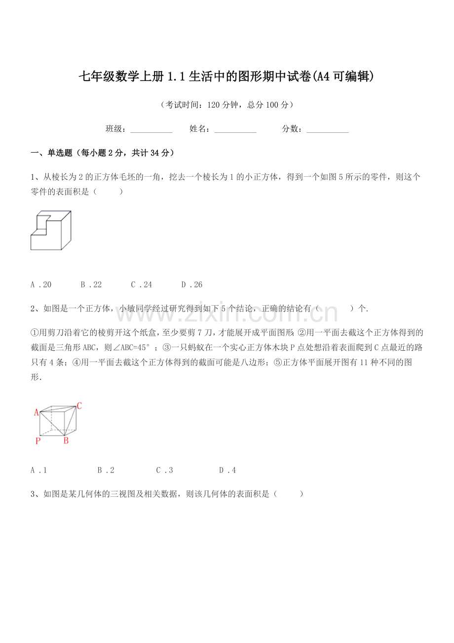 2022年榆树市延和朝鲜族学校七年级数学上册1.1生活中的图形期中试卷.docx_第1页