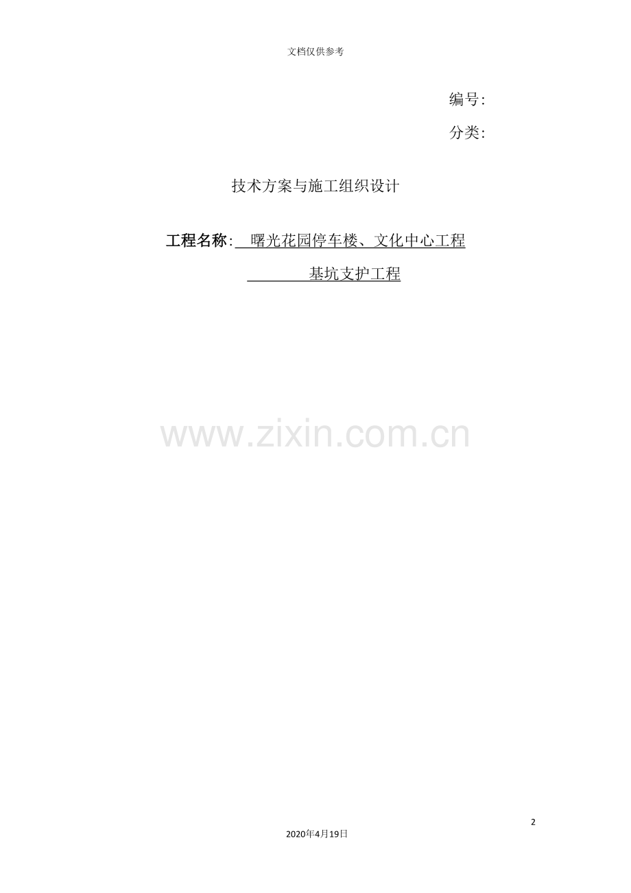 工程基坑支护工程技术方案与施工组织设计.doc_第2页