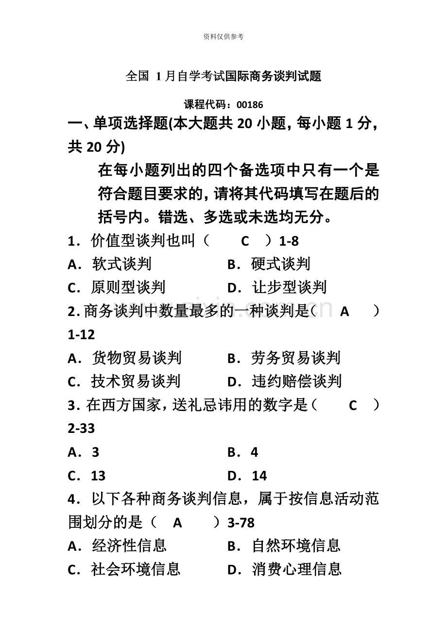 自考00186国际商务谈判真题模拟及答案.doc_第2页