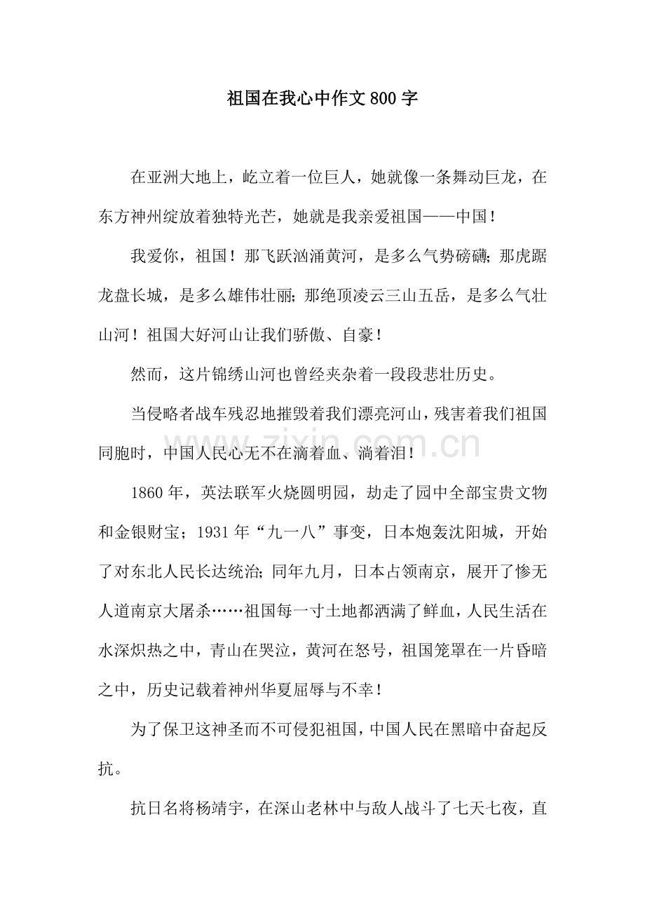 祖国在我心中作文800字.docx_第1页