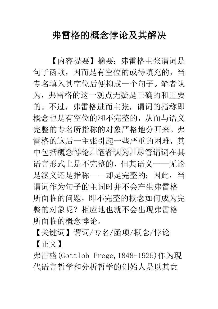 弗雷格的概念悖论及其解决.docx_第1页