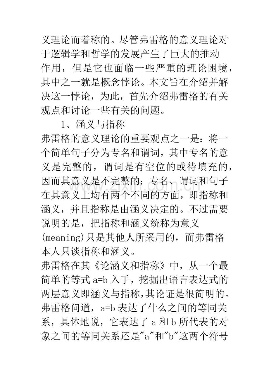 弗雷格的概念悖论及其解决.docx_第2页