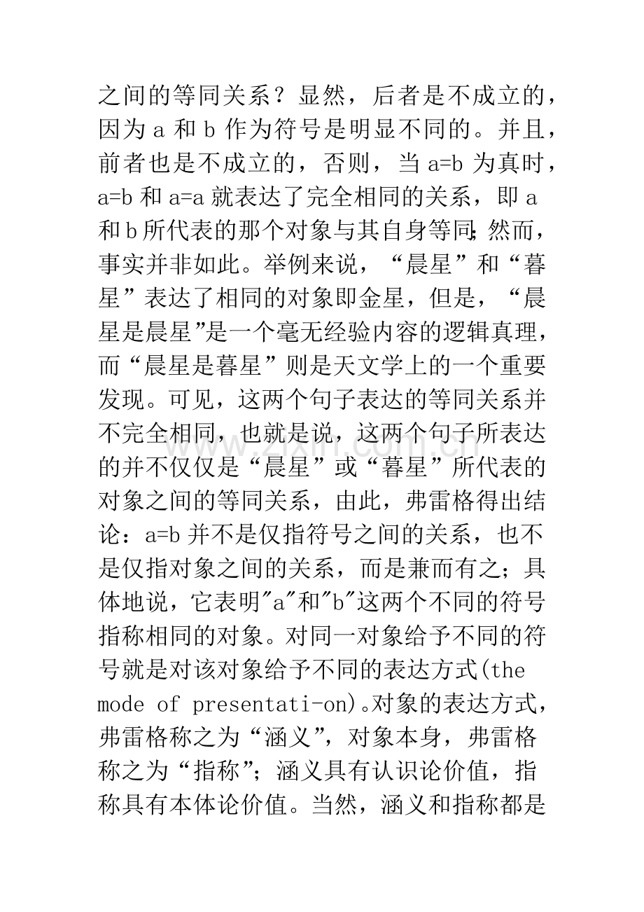 弗雷格的概念悖论及其解决.docx_第3页