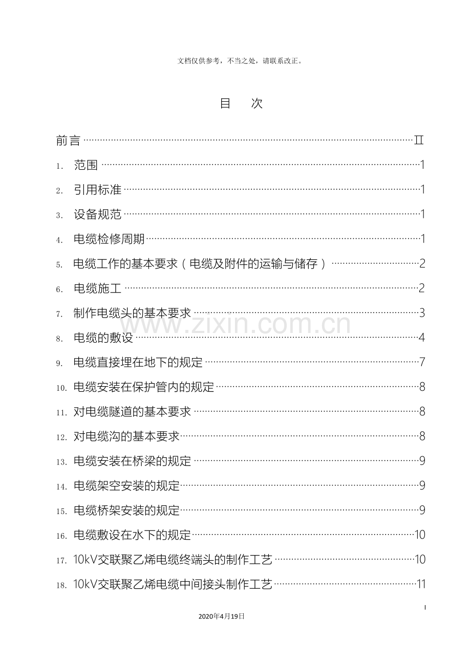 35kV及以下电力电缆检修规程.doc_第3页