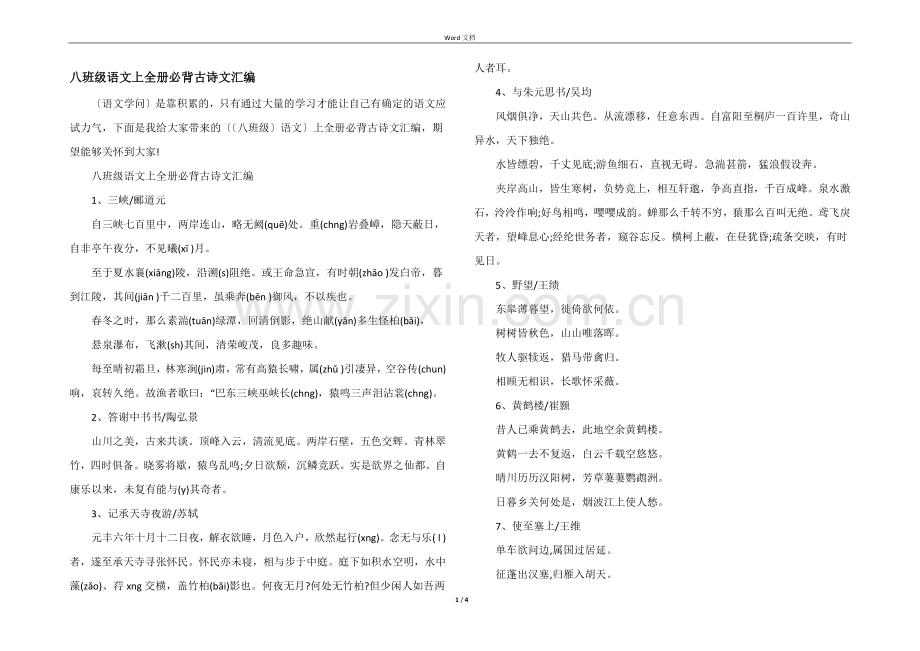 八年级语文上全册必背古诗文汇编.docx_第1页