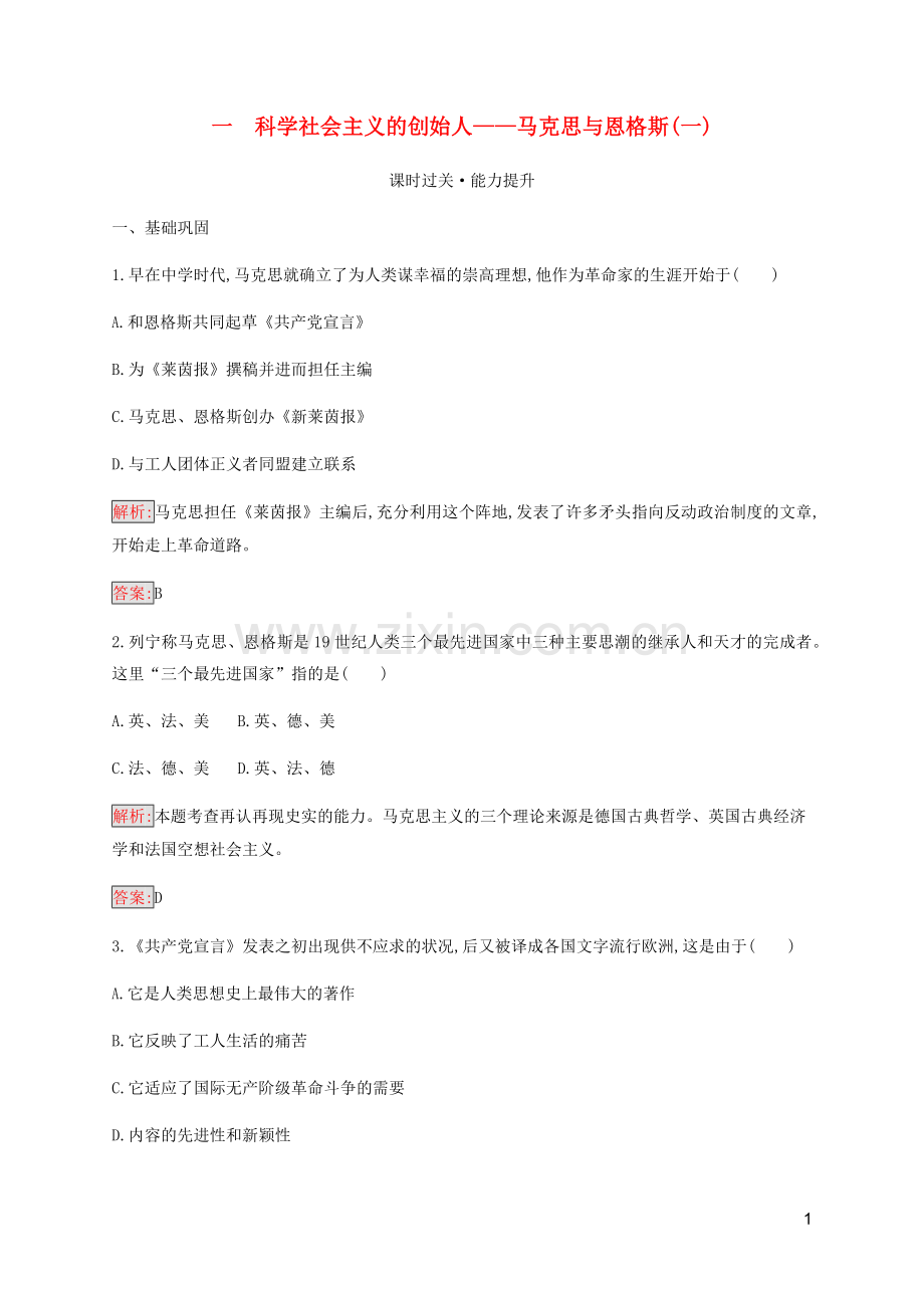 2019_2020学年高中历史专题5无产阶级革命家2科学社会主义的创始人__马克思与恩格斯二练习人民版选修4.docx_第1页