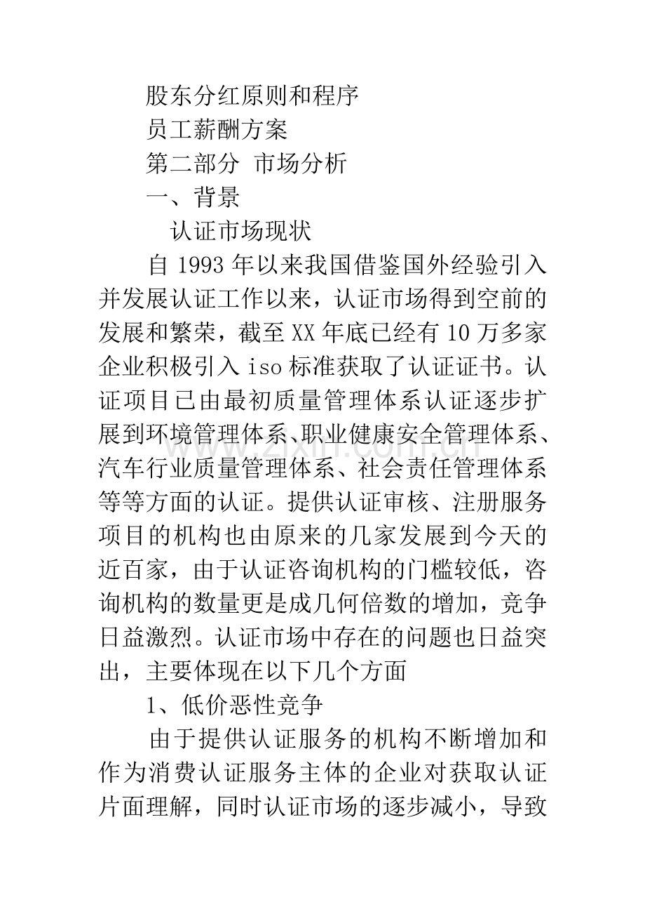 咨询公司创业计划书.docx_第2页