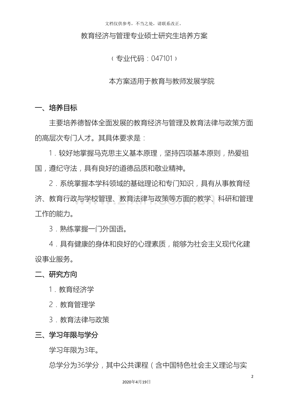 教育经济与管理专业硕士研究生培养方案.doc_第2页