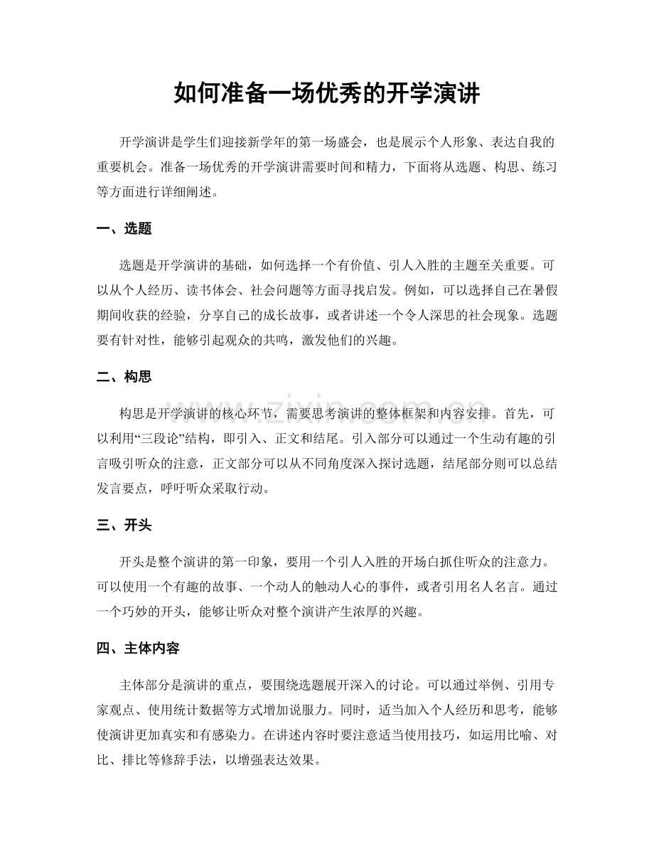 如何准备一场优秀的开学演讲.docx_第1页