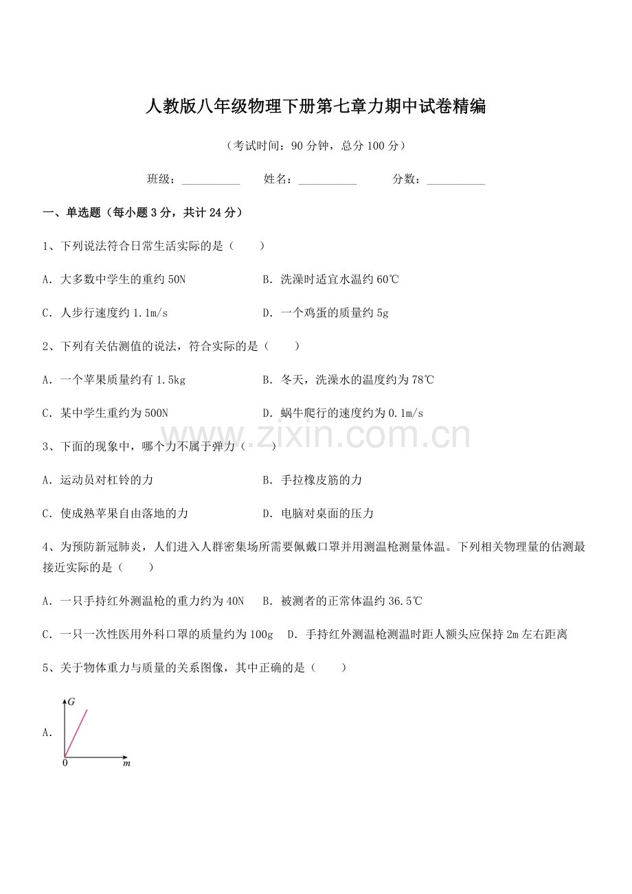 2022学年人教版八年级物理下册第七章力期中试卷精编.docx_第1页