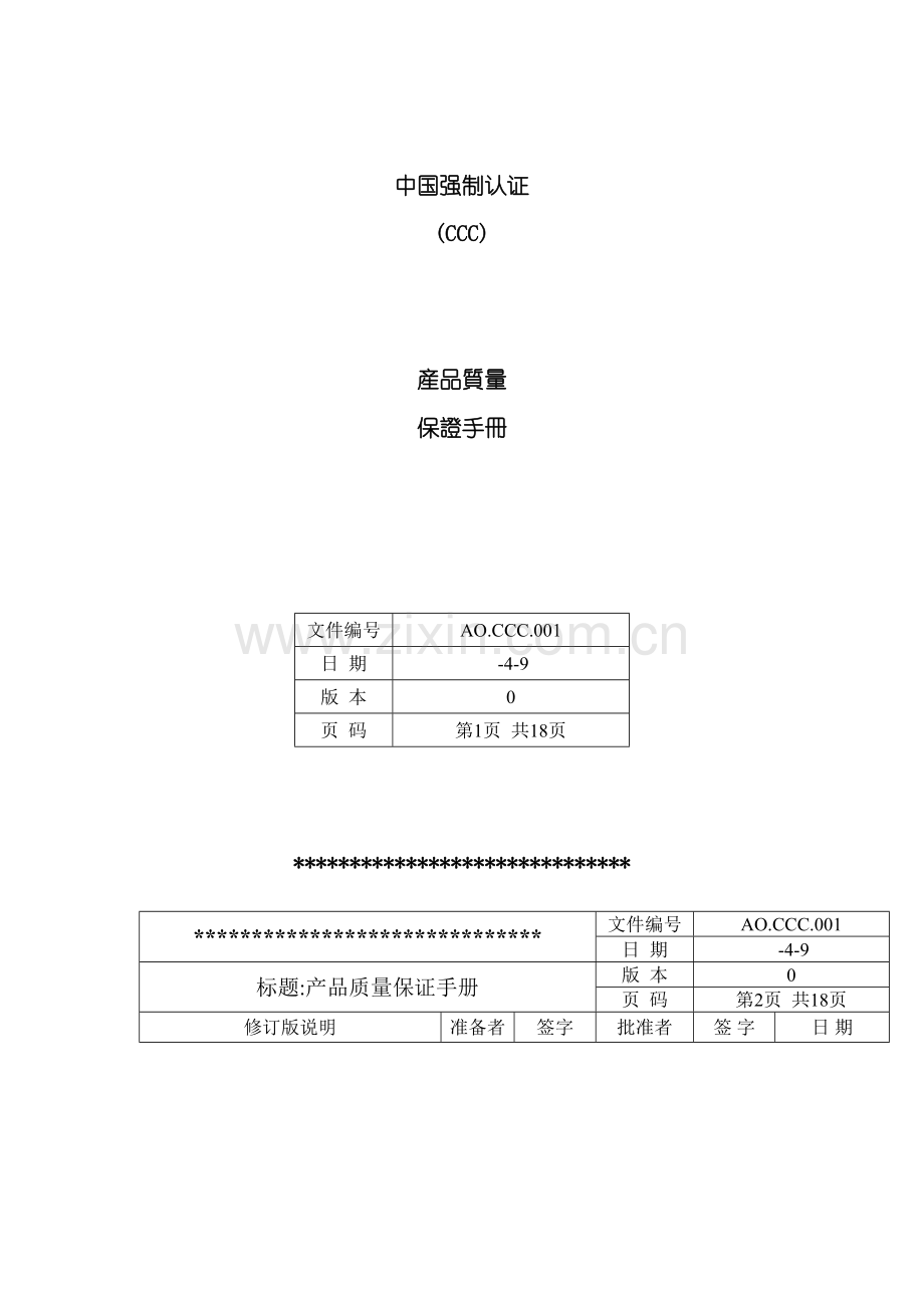 中国强制认证产品质量保证手册.doc_第2页