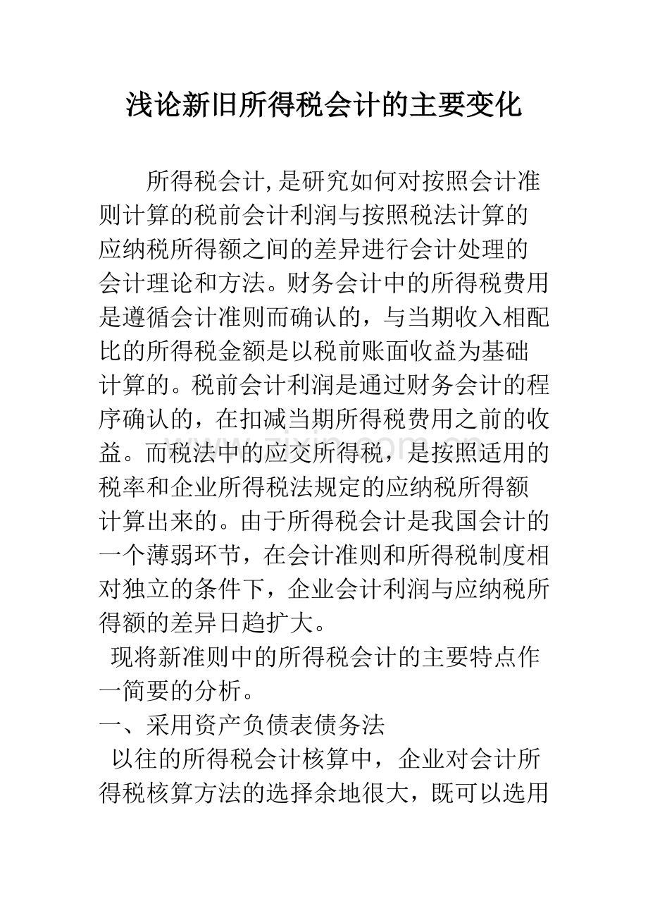 浅论新旧所得税会计的主要变化.docx_第1页