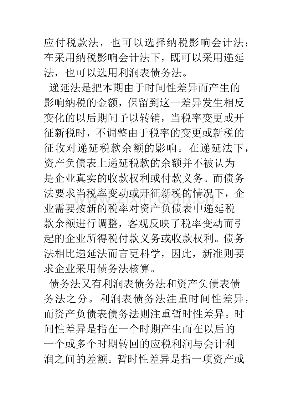 浅论新旧所得税会计的主要变化.docx_第2页