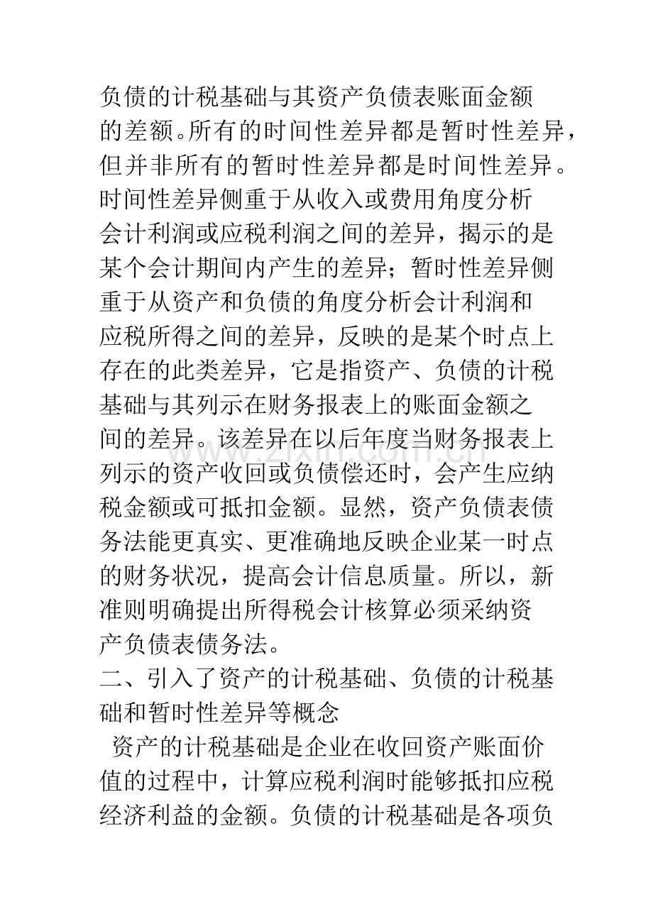 浅论新旧所得税会计的主要变化.docx_第3页