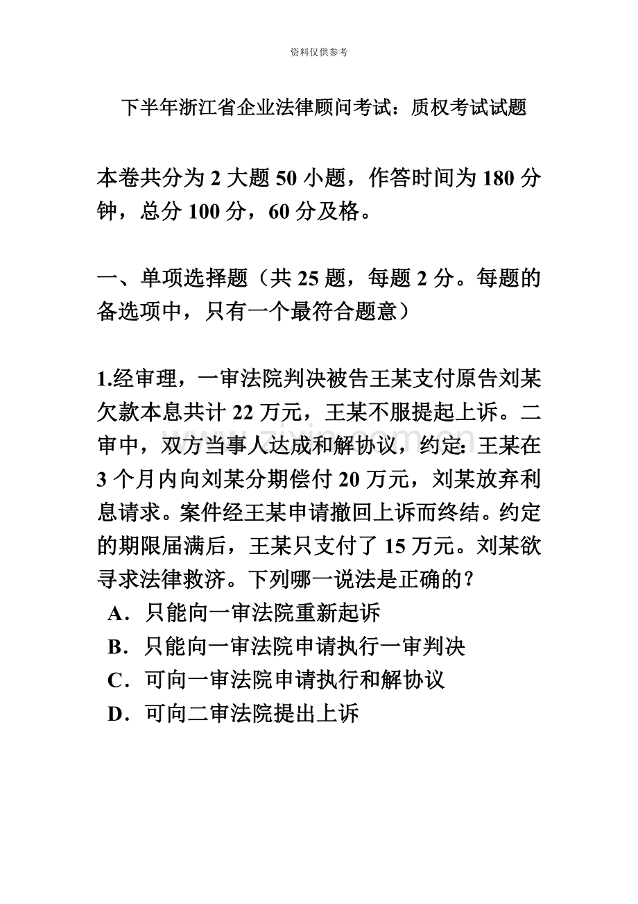 下半年浙江省企业法律顾问考试质权考试试题.doc_第2页