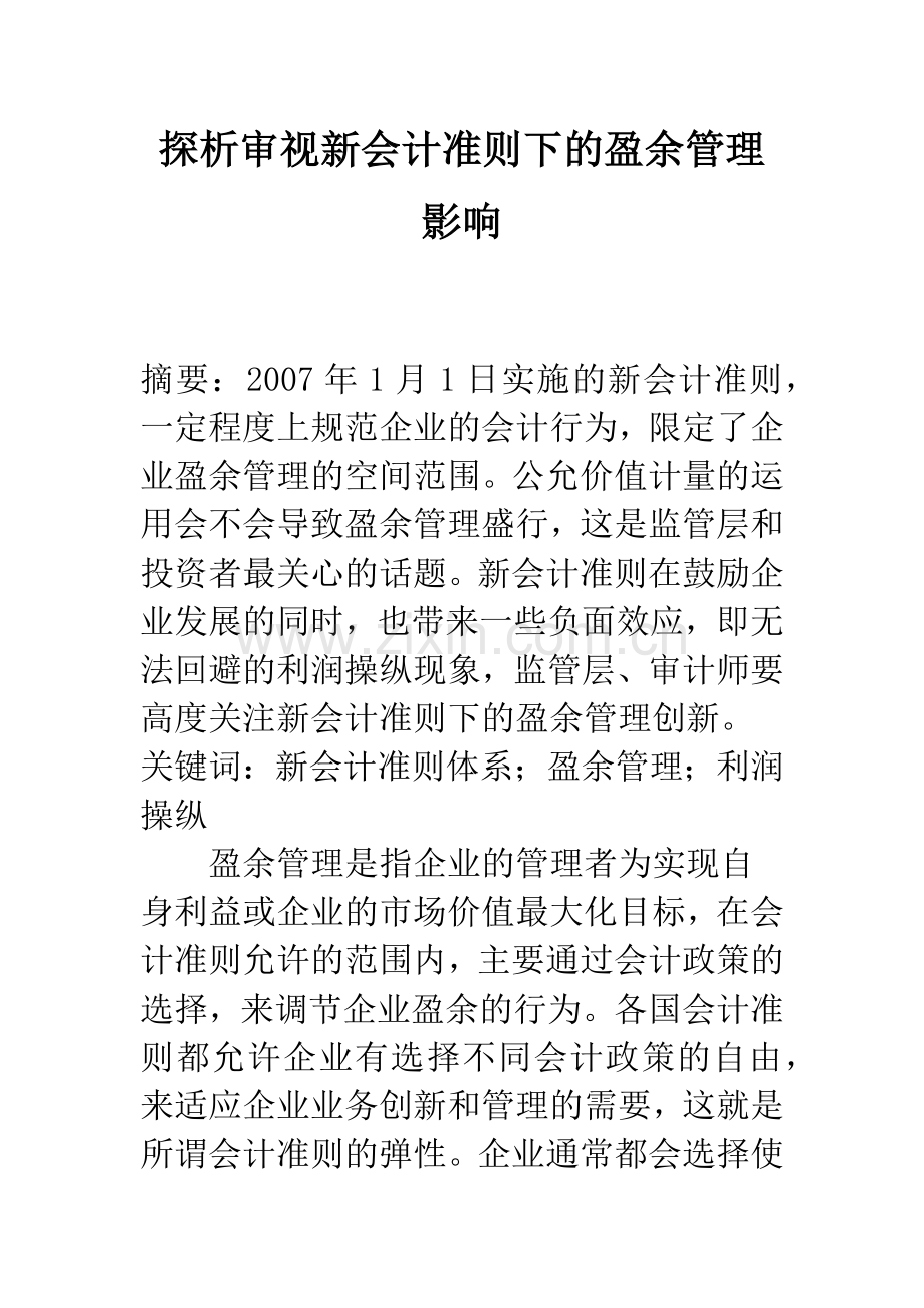 探析审视新会计准则下的盈余管理影响.docx_第1页