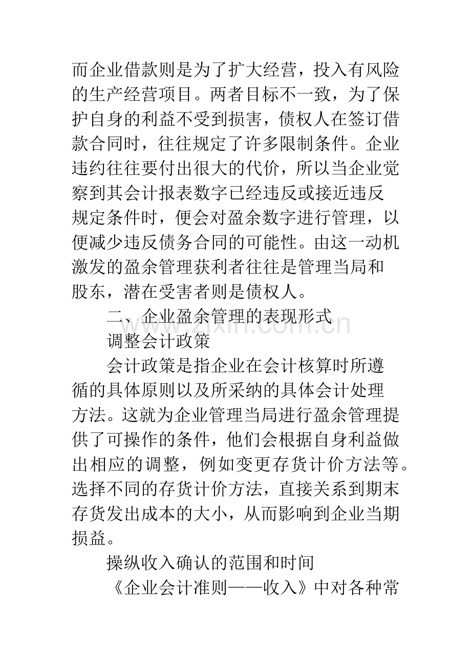 探析审视新会计准则下的盈余管理影响.docx_第3页