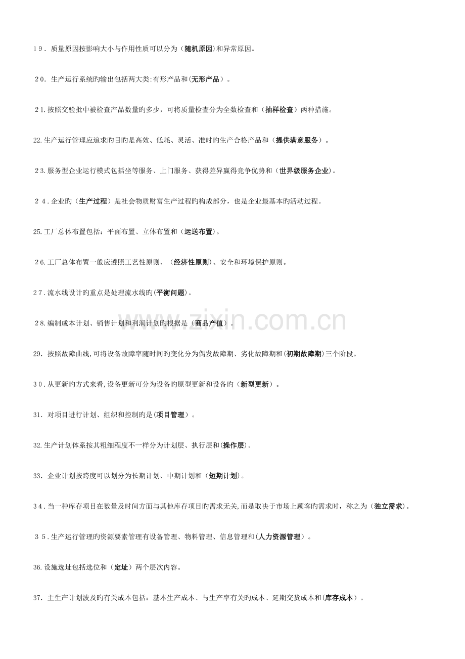 2023年自考生产运营管理复习题.doc_第2页