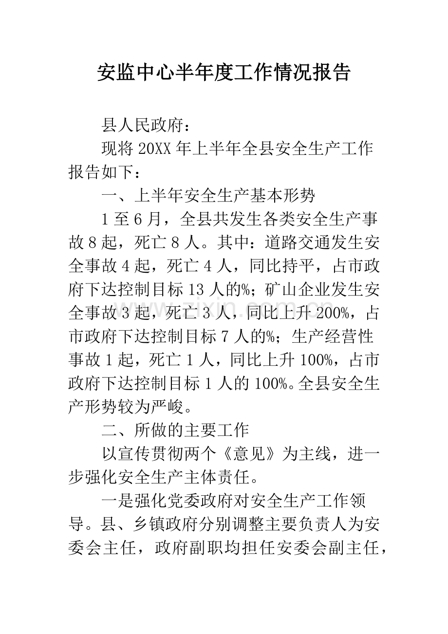 安监中心半年度工作情况报告.docx_第1页