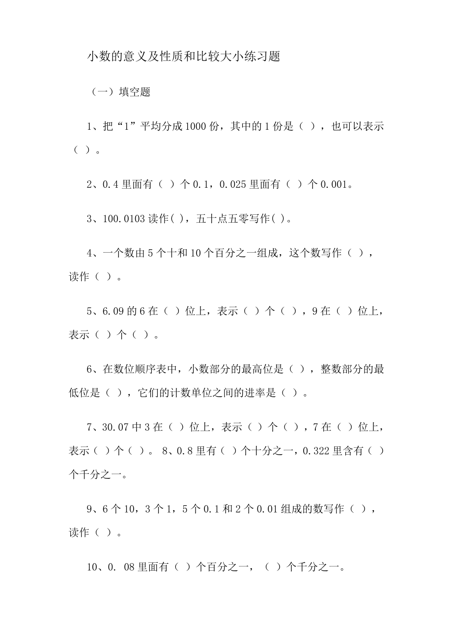 小数的意义及性质和比较大小练习题.pdf_第1页